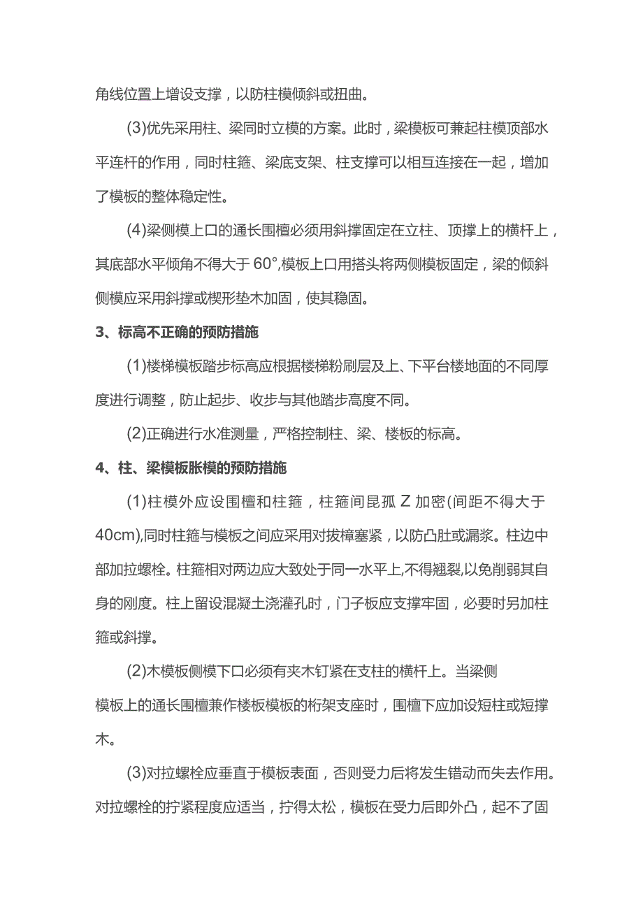 模板工程质量通病防治措施.docx_第2页