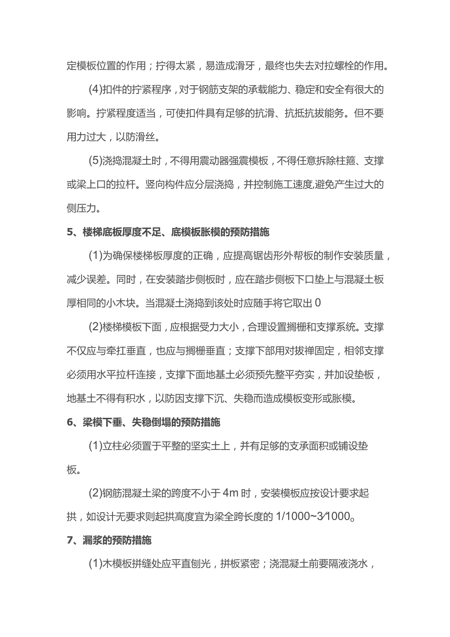 模板工程质量通病防治措施.docx_第3页