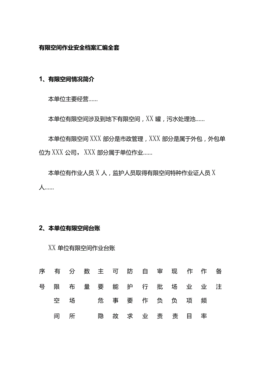 有限空间作业安全档案汇编全套.docx_第1页