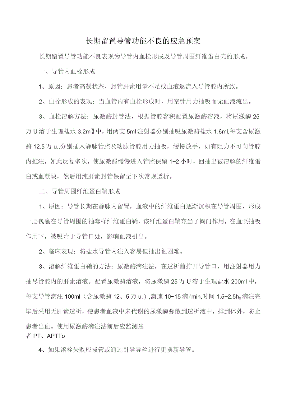 长期留置导管功能不良的应急预案.docx_第1页