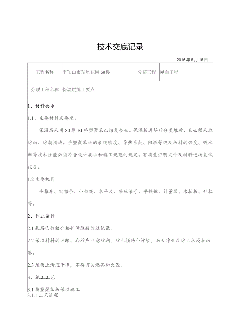 5#屋面保温层技术交底..docx_第1页