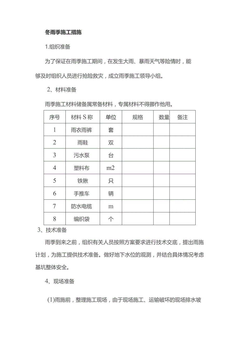 冬雨季施工措施.docx_第1页