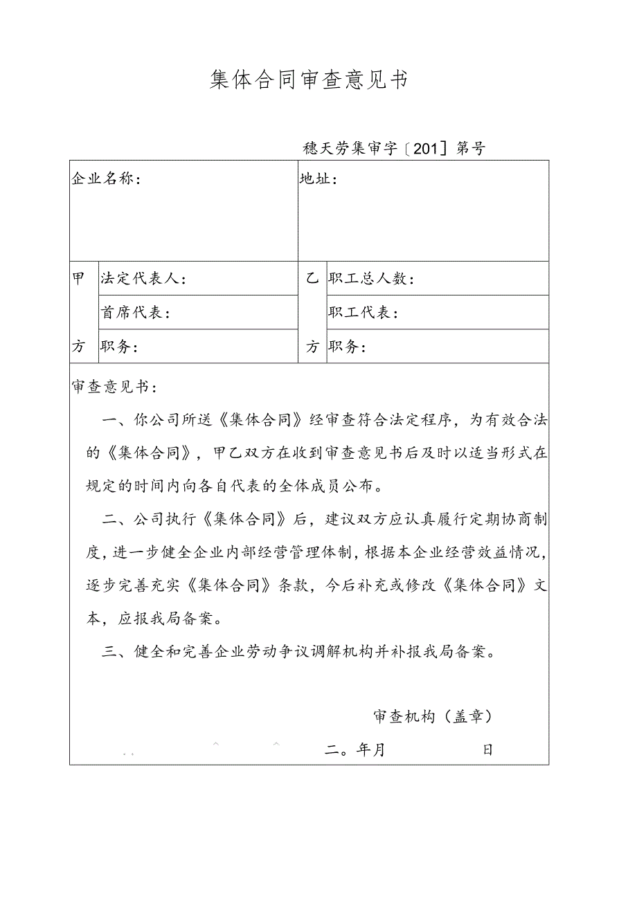 集体合同审查意见书.docx_第1页