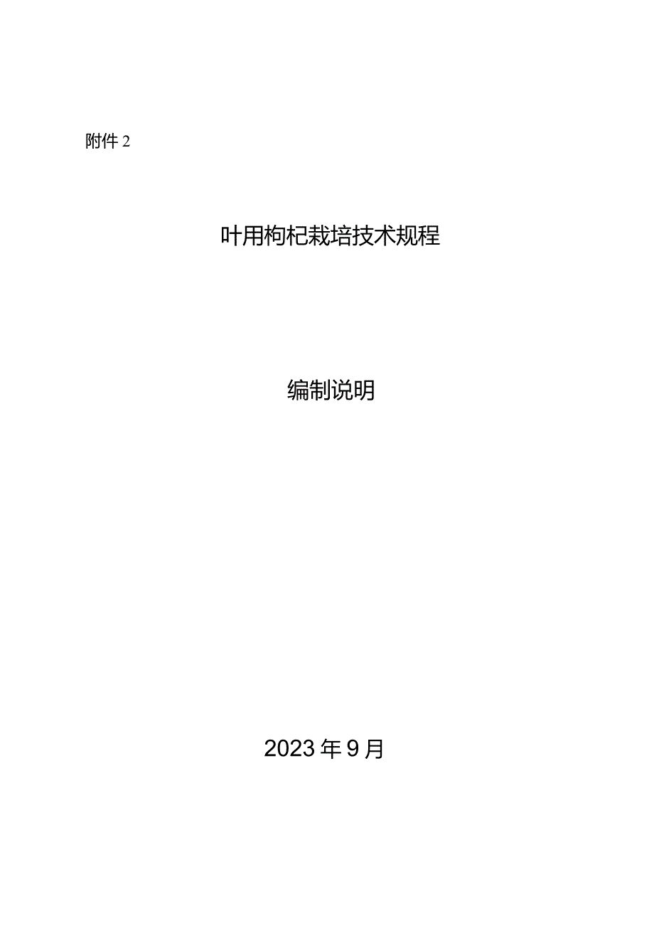 叶用枸杞栽培技术规程编制说明.docx_第1页