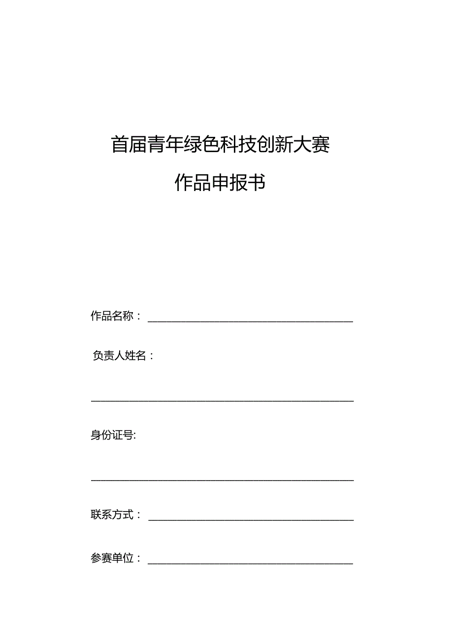 首届青年绿色科技创新大赛作品申报书.docx_第1页