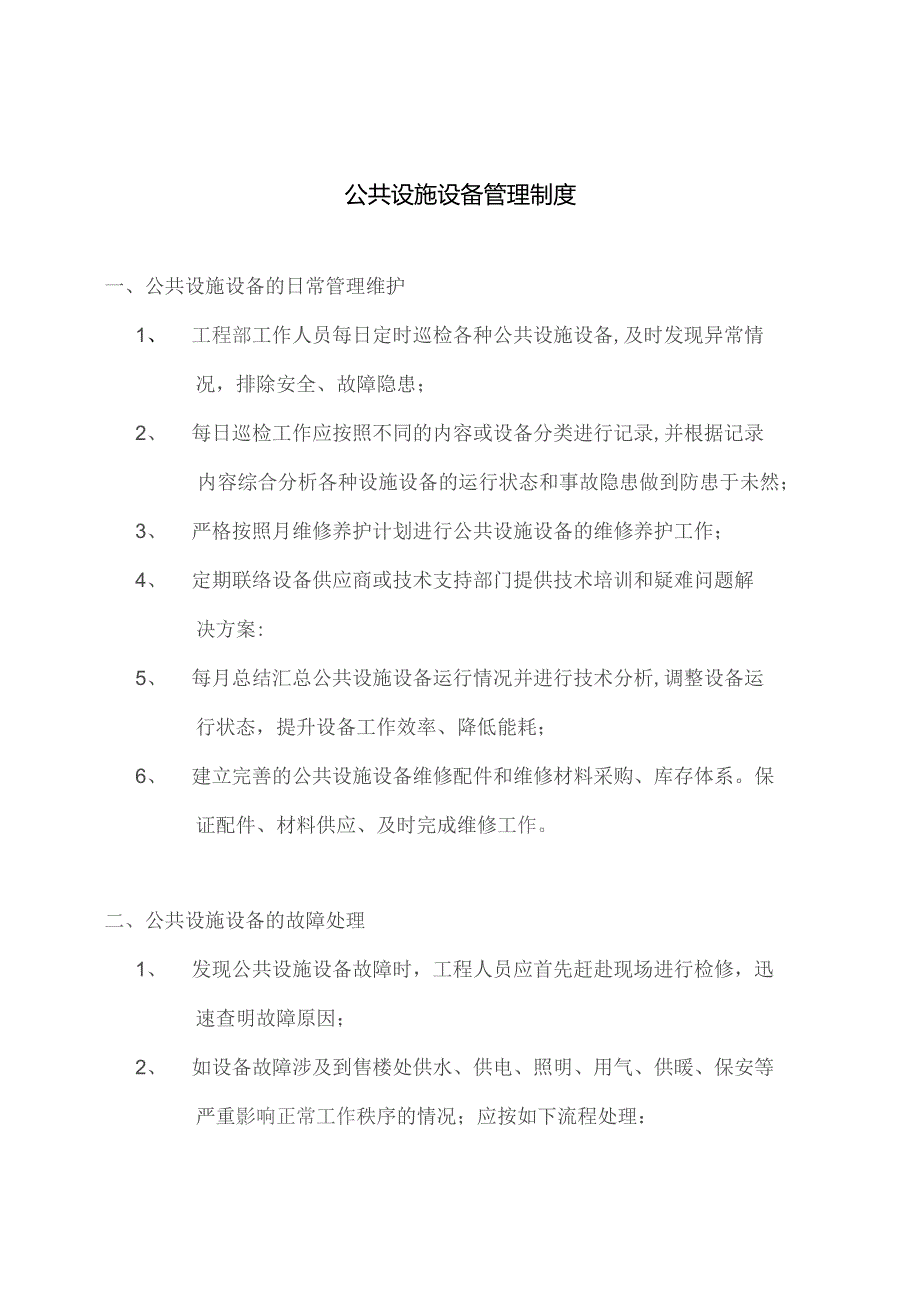 公共设备管理制度.docx_第1页