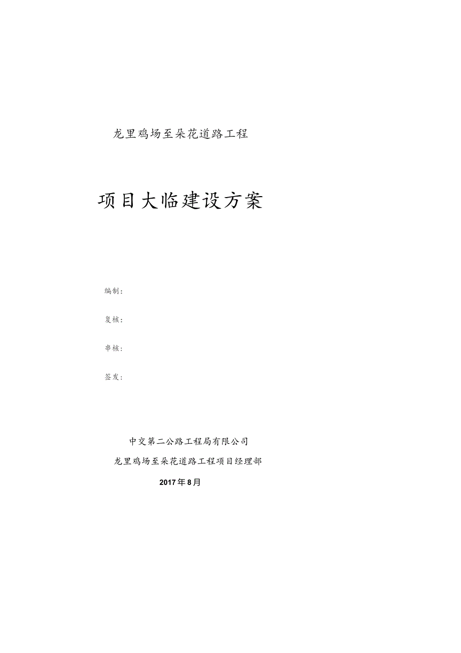 0、项目大临建设方案（2017.9.1）.docx_第2页