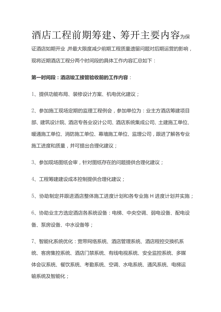 酒店工程前期筹建、筹开主要内容.docx_第1页