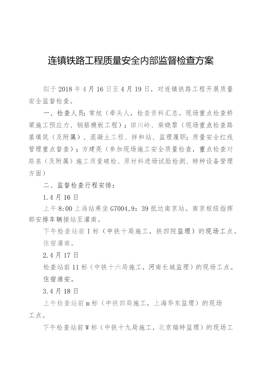 2018年4月份连镇铁路工程质量安全内部监督检查方案 .docx_第1页