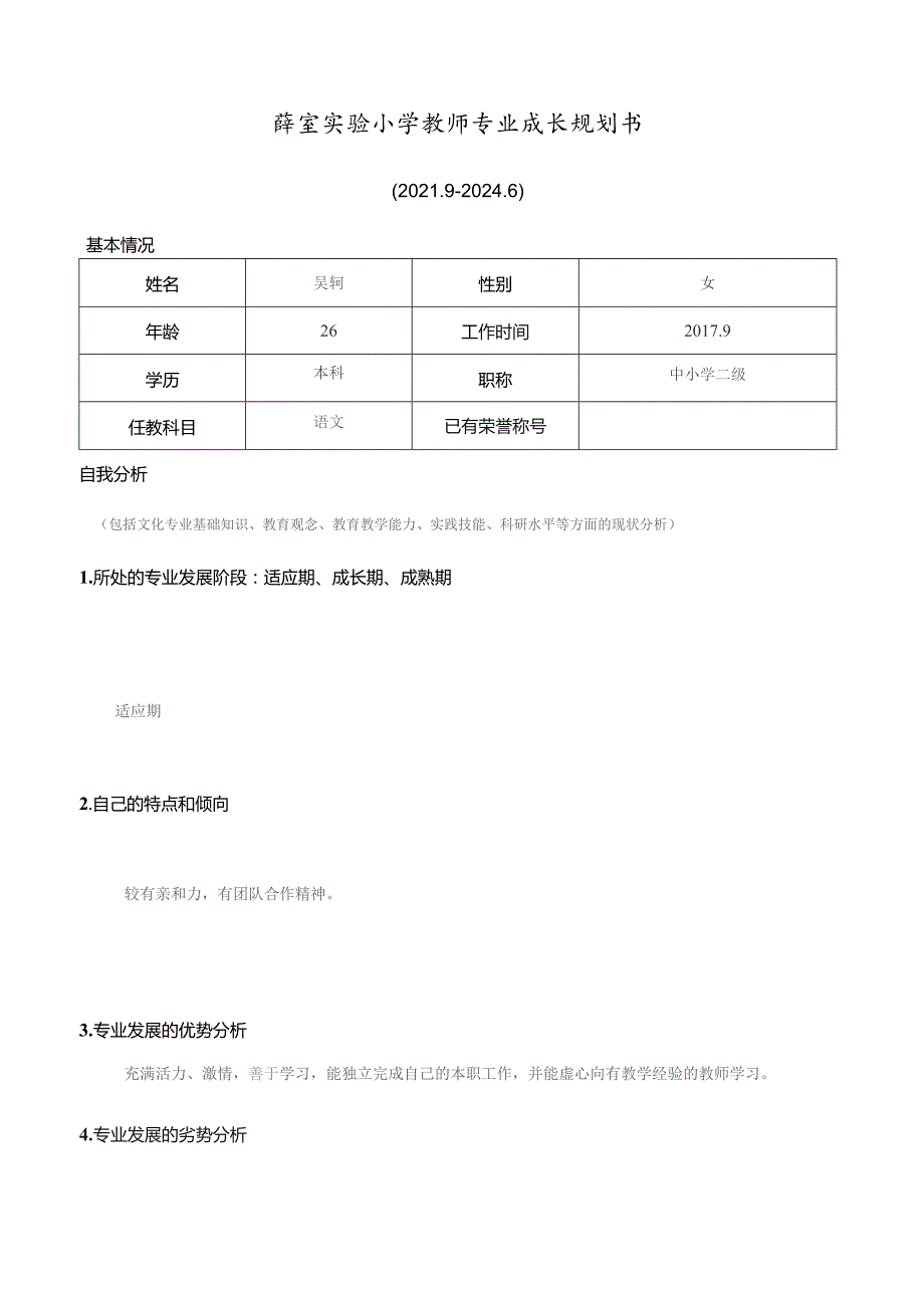 薛家实验小学教师专业成长规划书.docx_第1页