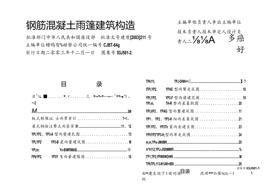 03J501-2 钢筋混凝土雨篷建筑构造.docx_第1页