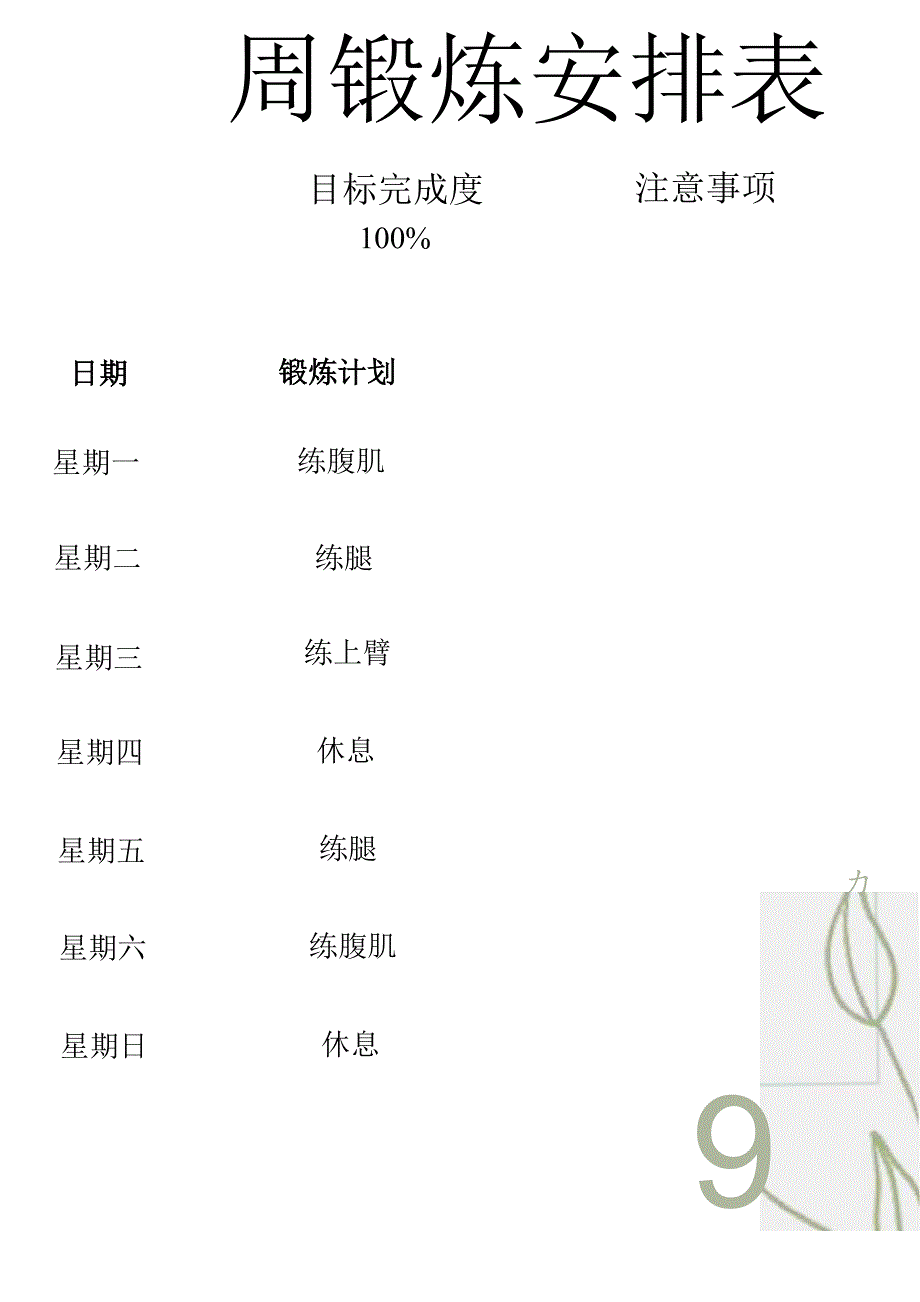 一周锻炼安排表.docx_第1页