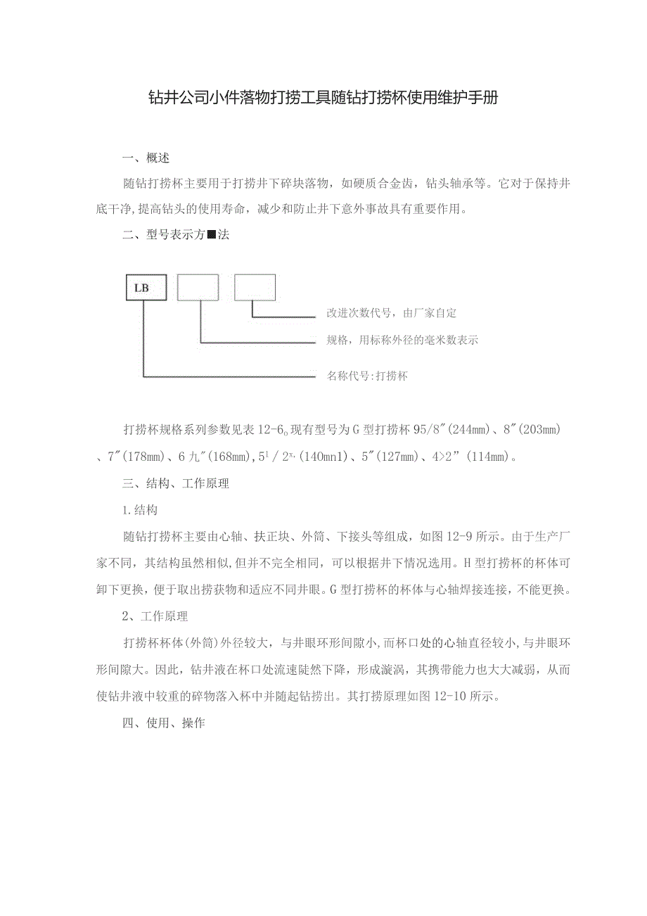 钻井公司小件落物打捞工具随钻打捞杯使用维护手册.docx_第1页