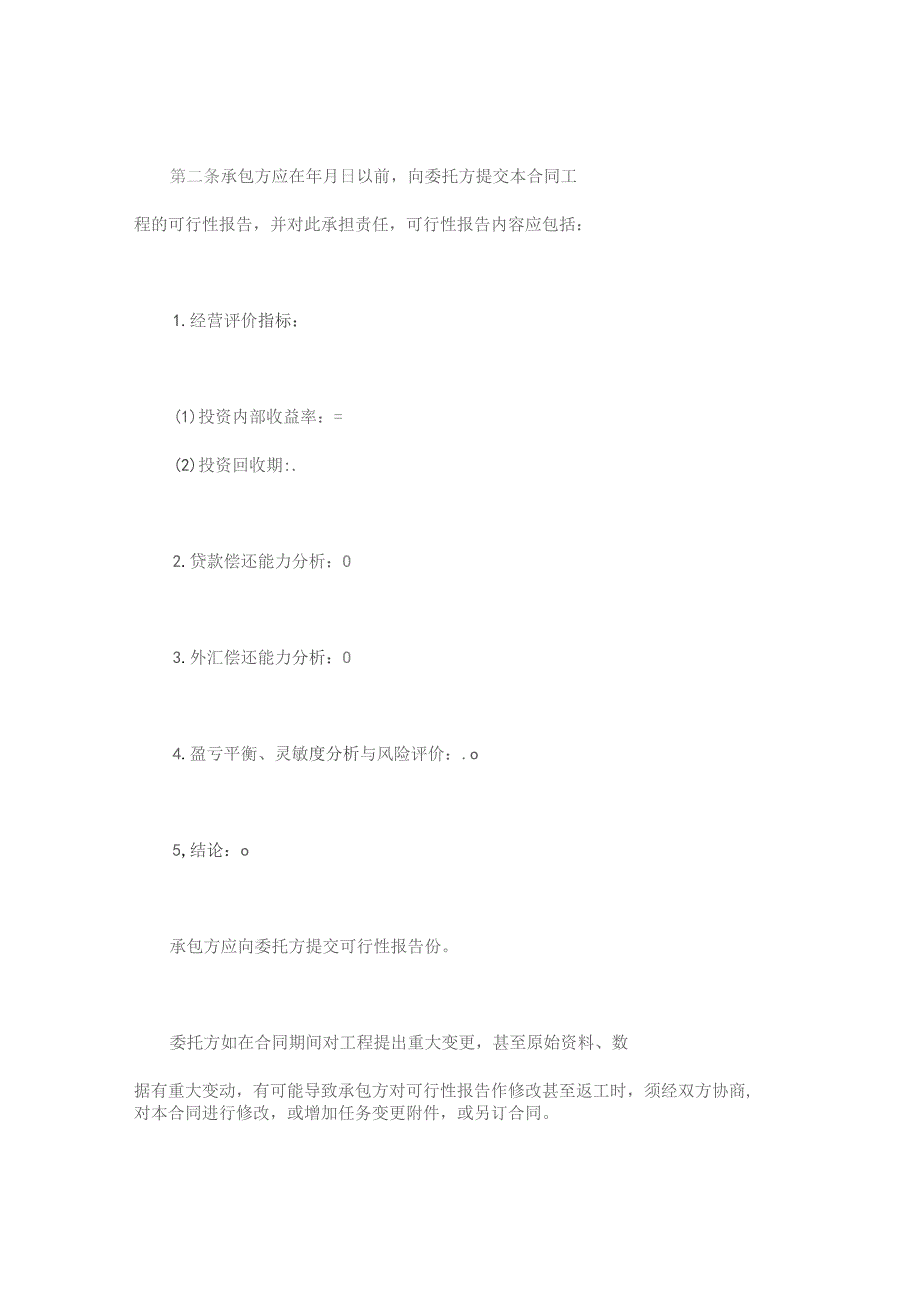 (新)建设工程可行性研究合同(范本).docx_第2页