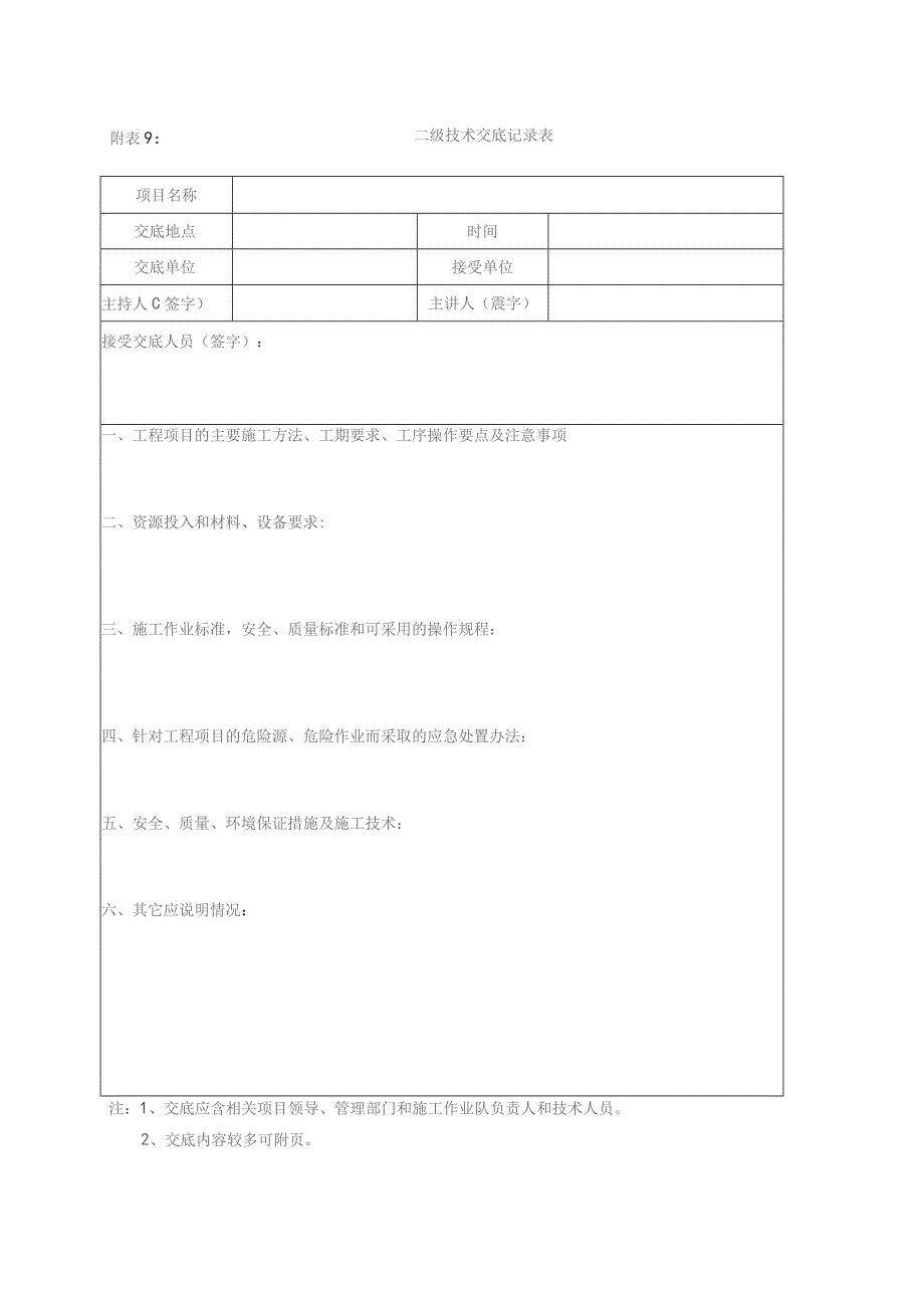 附表9：二级技术交底记录表.docx_第1页