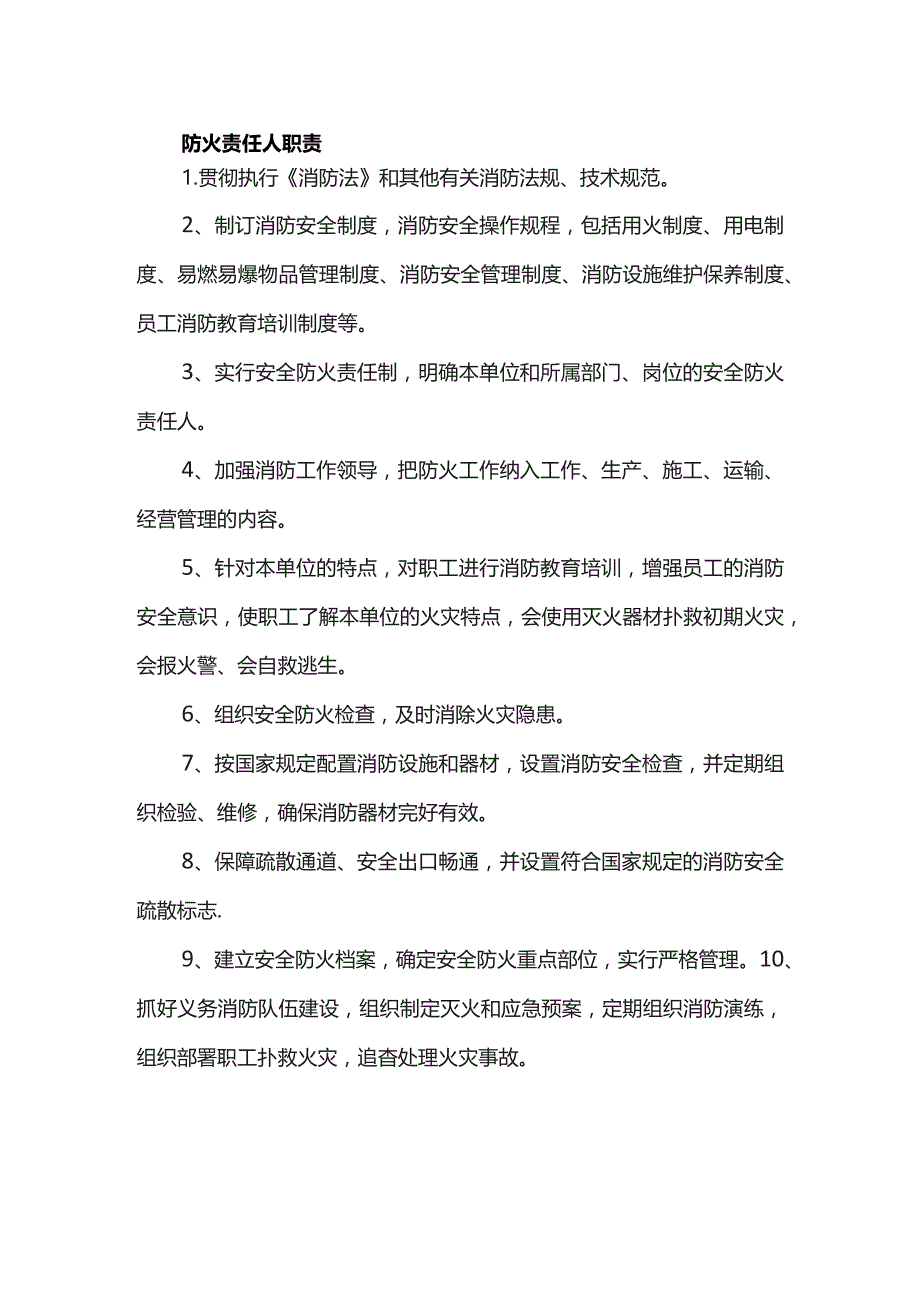 防火责任人职责.docx_第1页