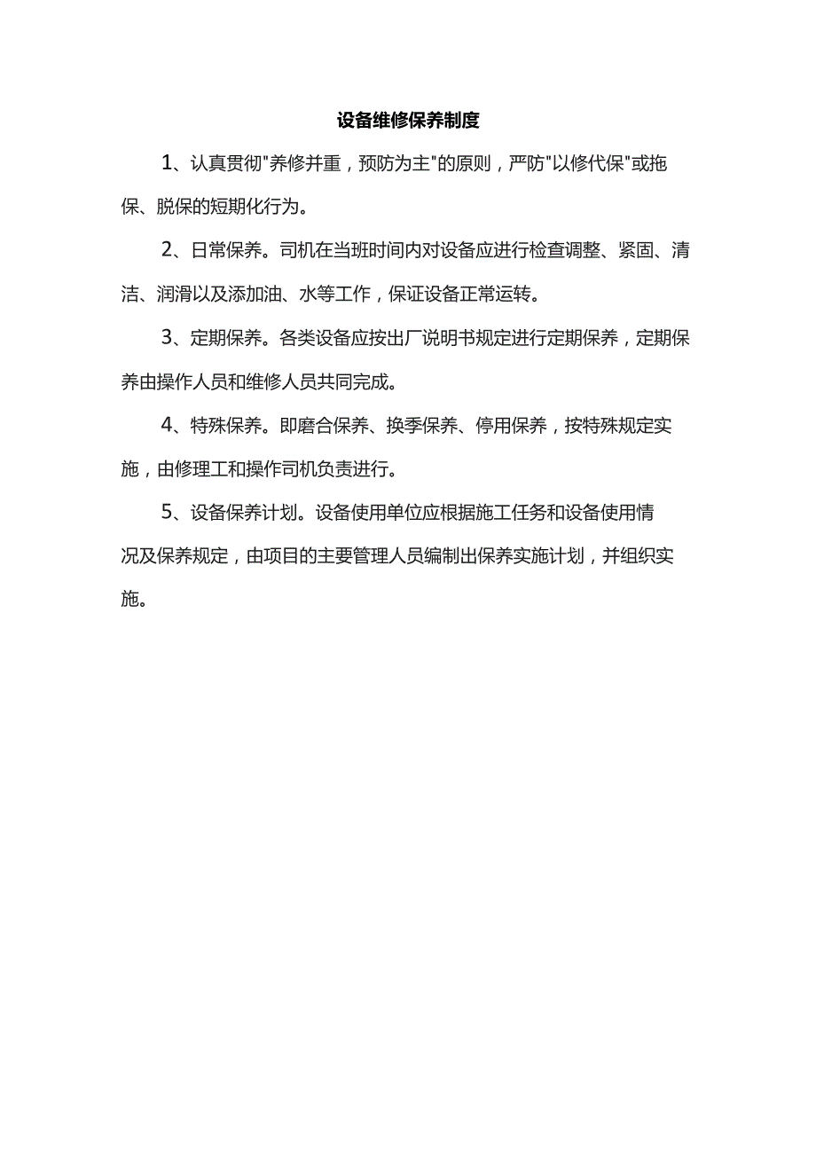 设备维修保养制度.docx_第1页