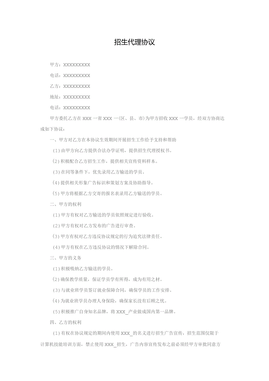 (新)招生代理协议范本.docx_第1页