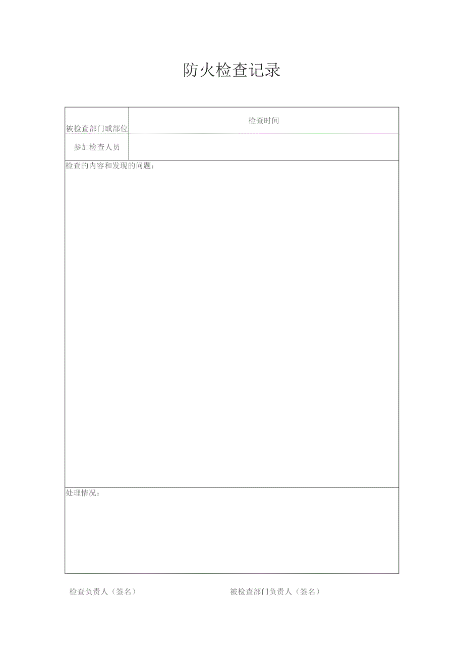 技能培训资料：防火检查记录.docx_第3页