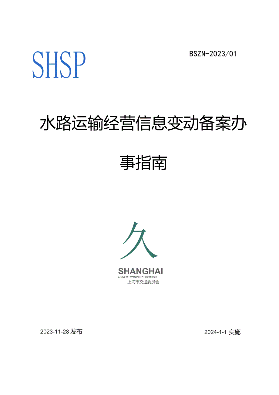 水路运输经营信息变动备案办事指南（2023）.docx_第1页