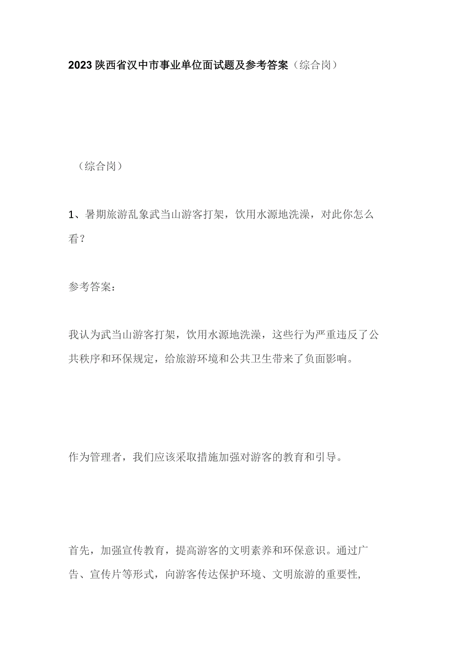 2023陕西省汉中市事业单位面试题及参考答案（综合岗）.docx_第1页