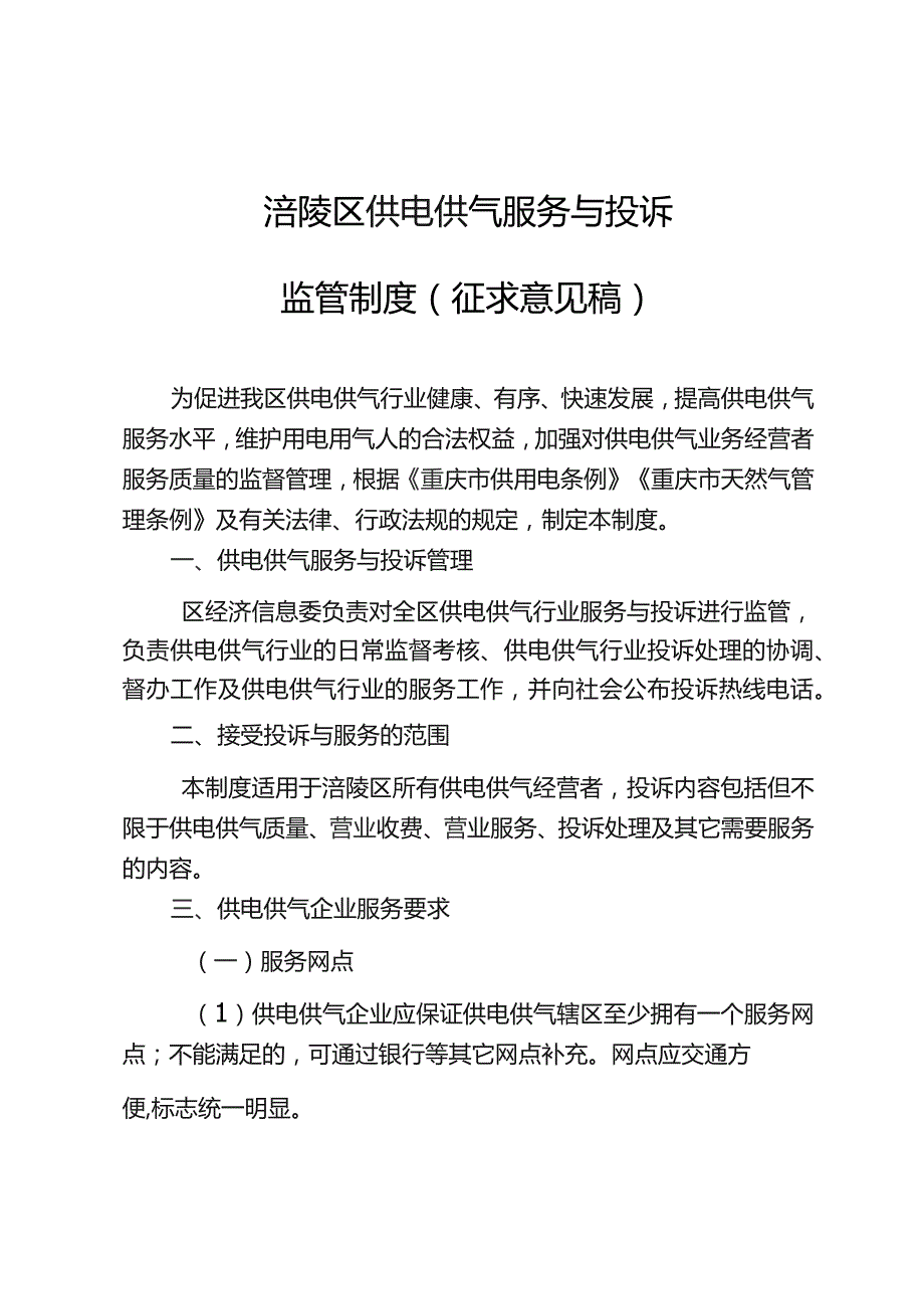 涪陵区供电供气服务与投诉监管制度（征求意见稿）.docx_第1页