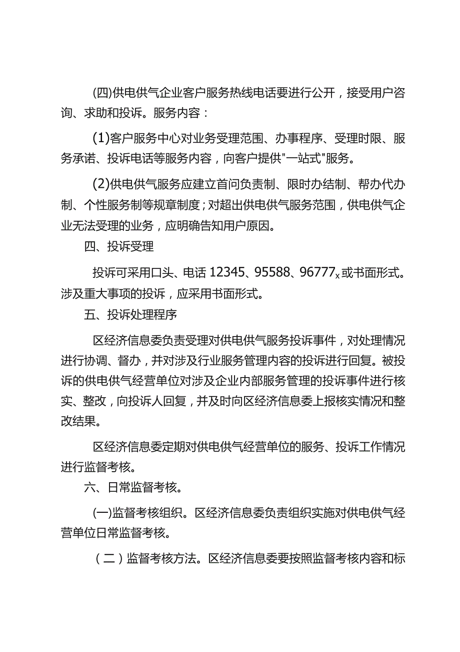 涪陵区供电供气服务与投诉监管制度（征求意见稿）.docx_第3页