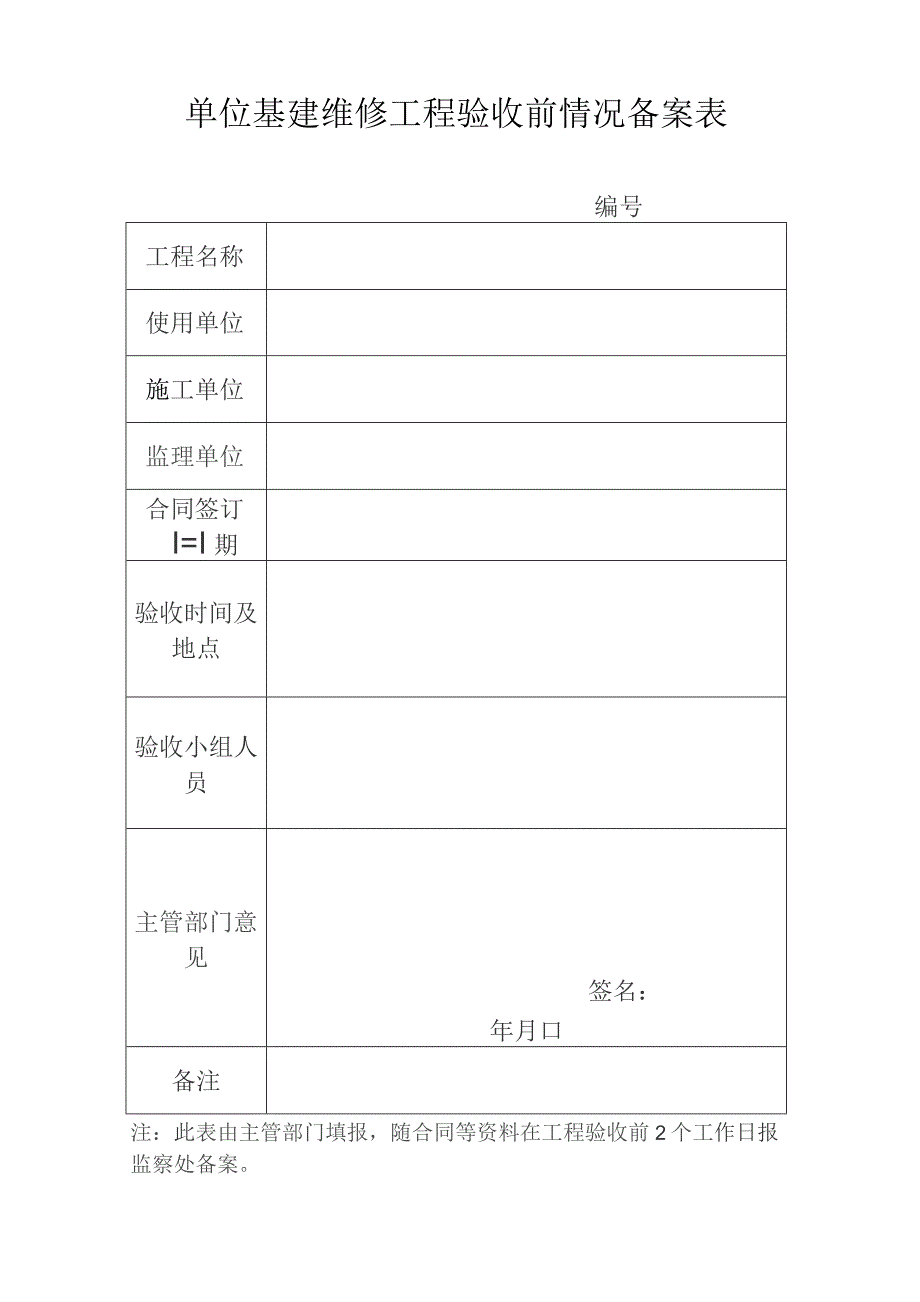 单位基建维修工程验收前情况备案表.docx_第1页