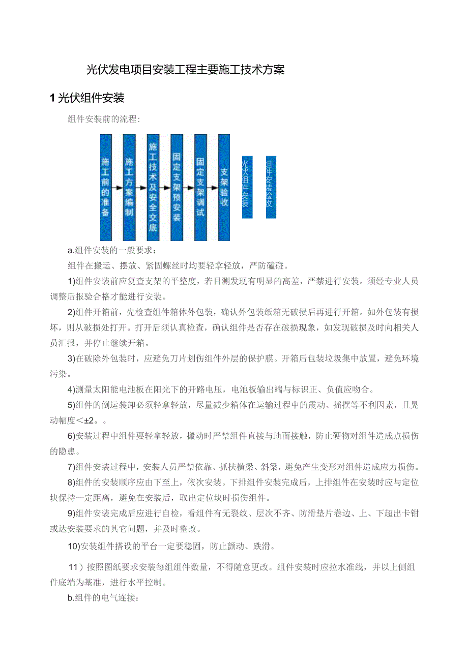 光伏发电项目安装工程主要施工技术方案.docx_第1页