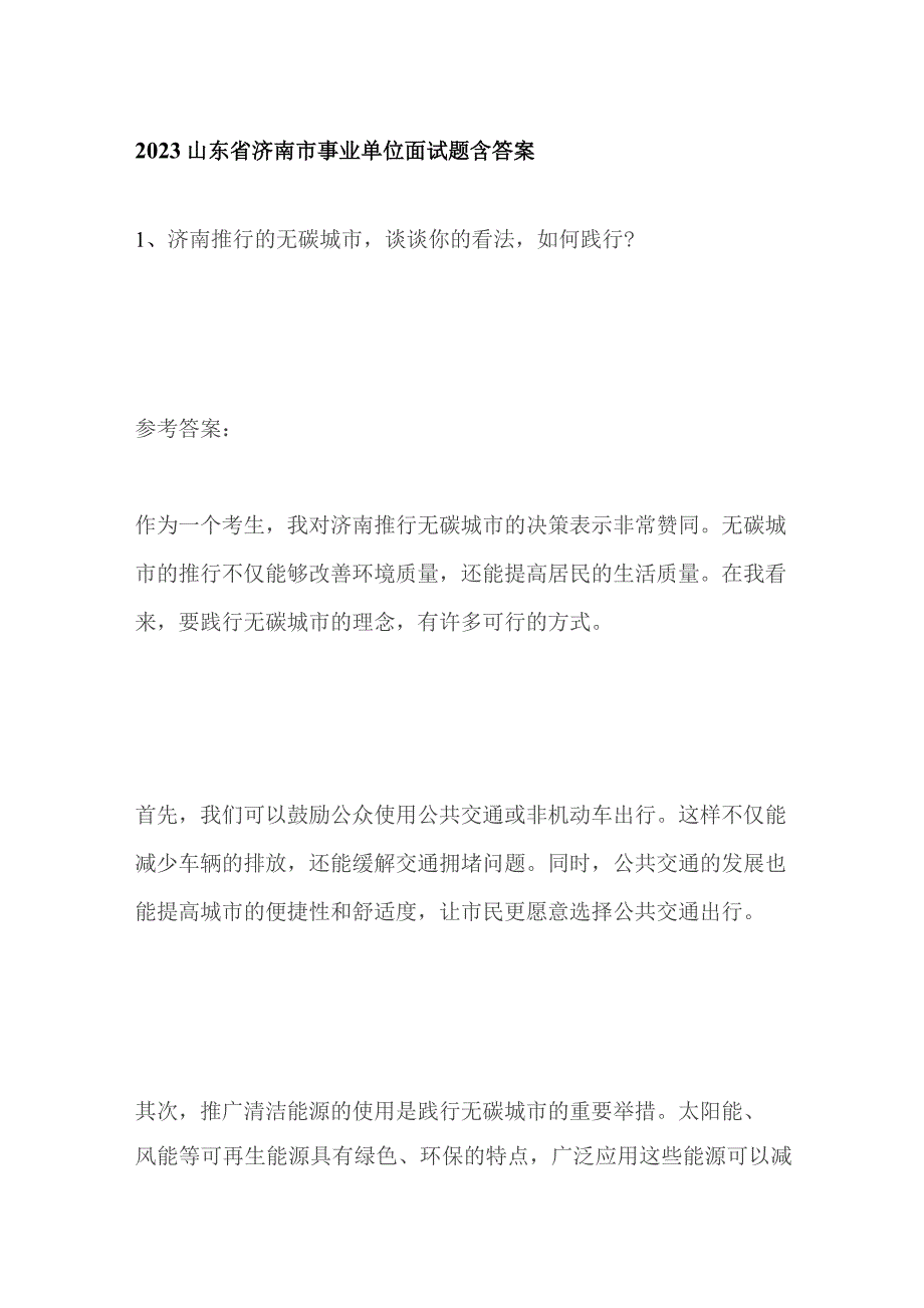 2023山东省济南市事业单位面试题含答案.docx_第1页