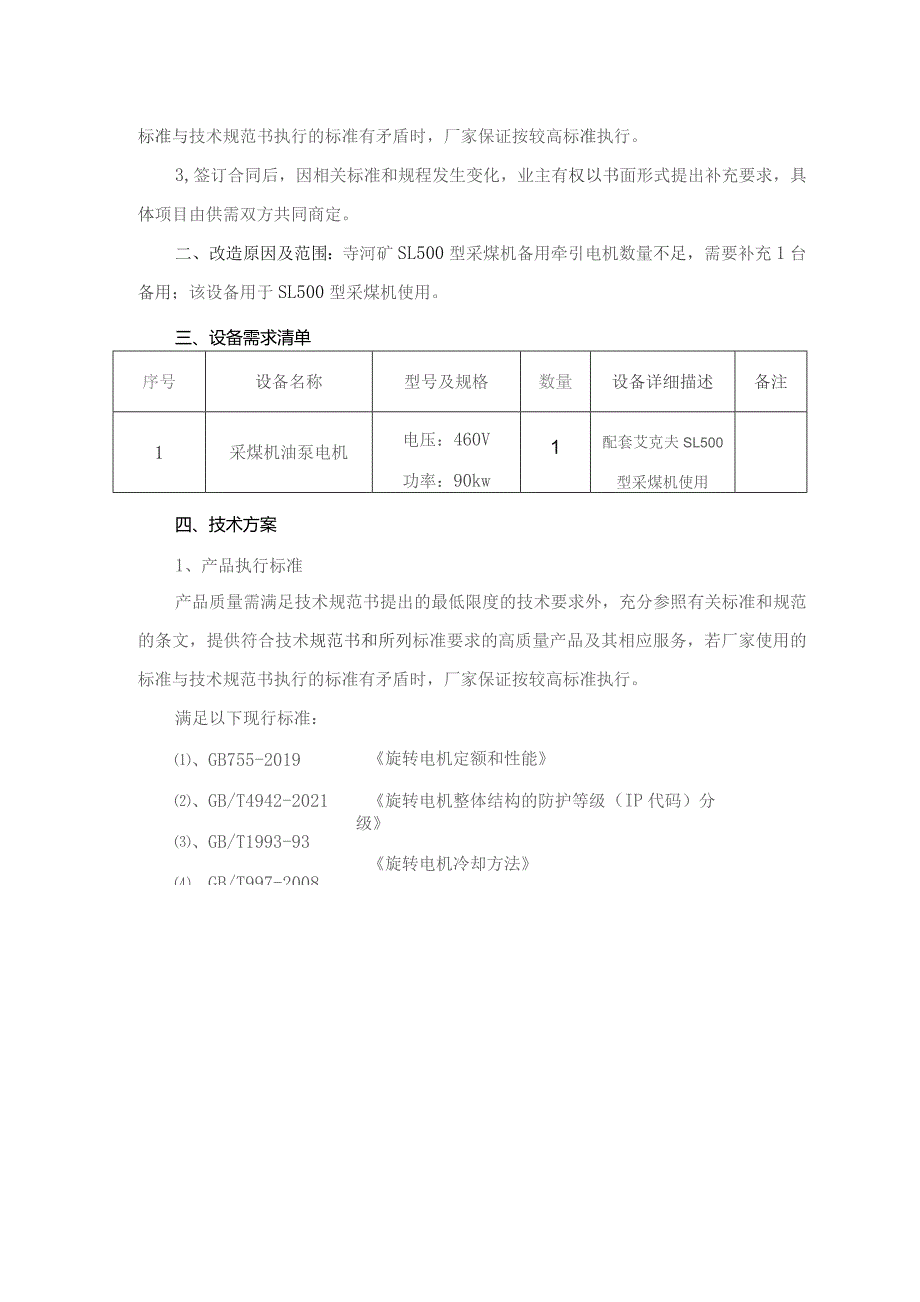 采煤机牵引90kw电机技术规格书.docx_第2页