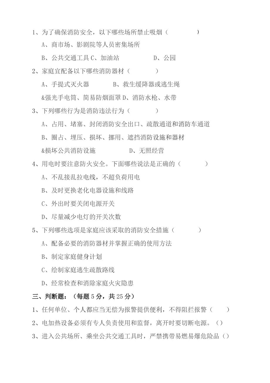 消防安全知识试题4.5.docx_第2页