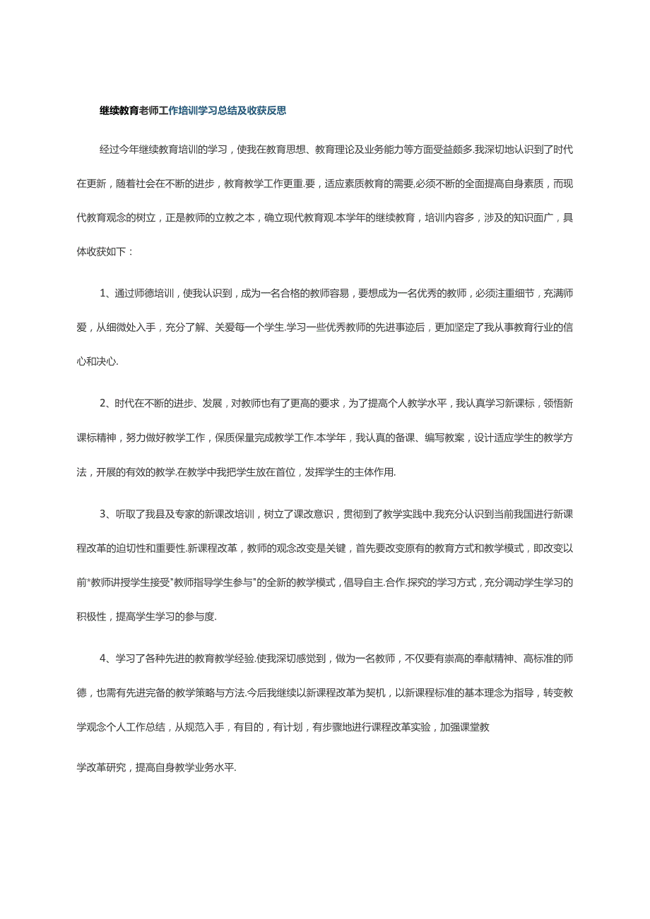 继续教育老师工作培训学习总结及收获反思.docx_第1页