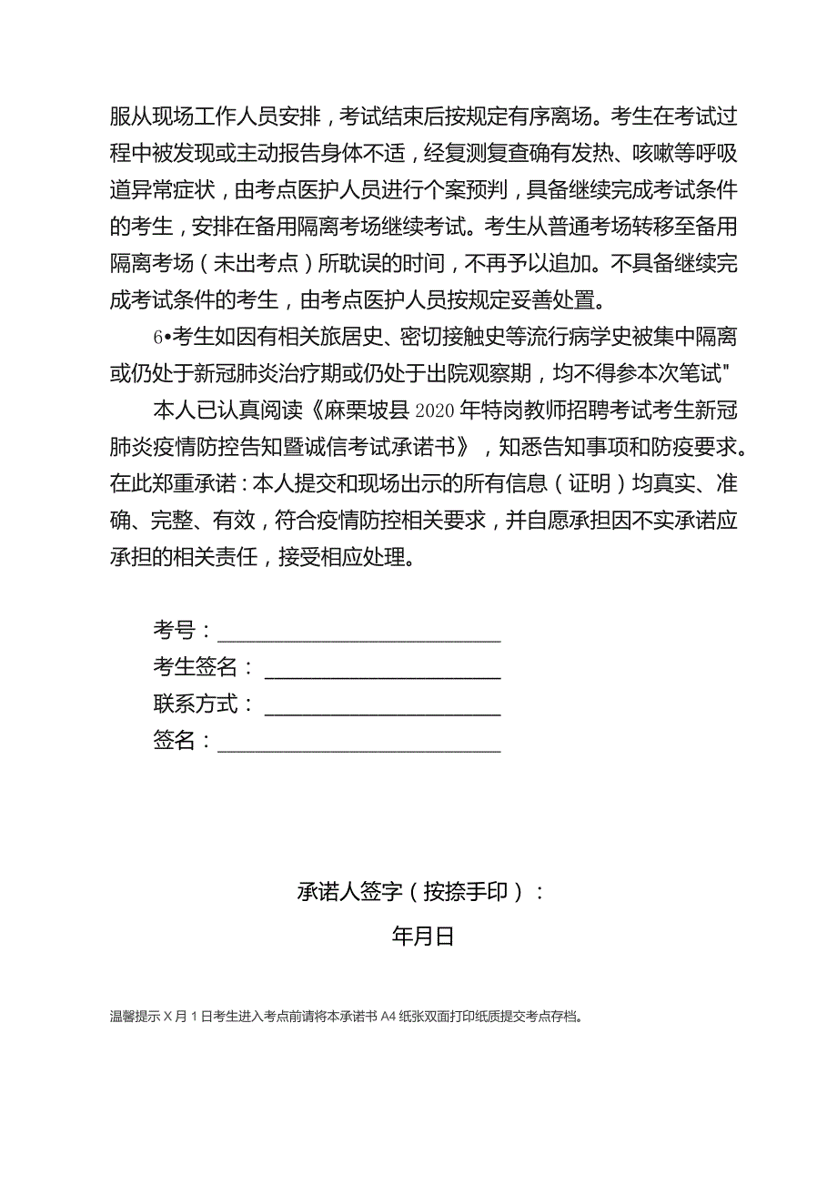 麻栗坡县2020年特岗教师招聘考试考生新冠肺炎疫情防控告知暨诚信考试承诺书.docx_第2页