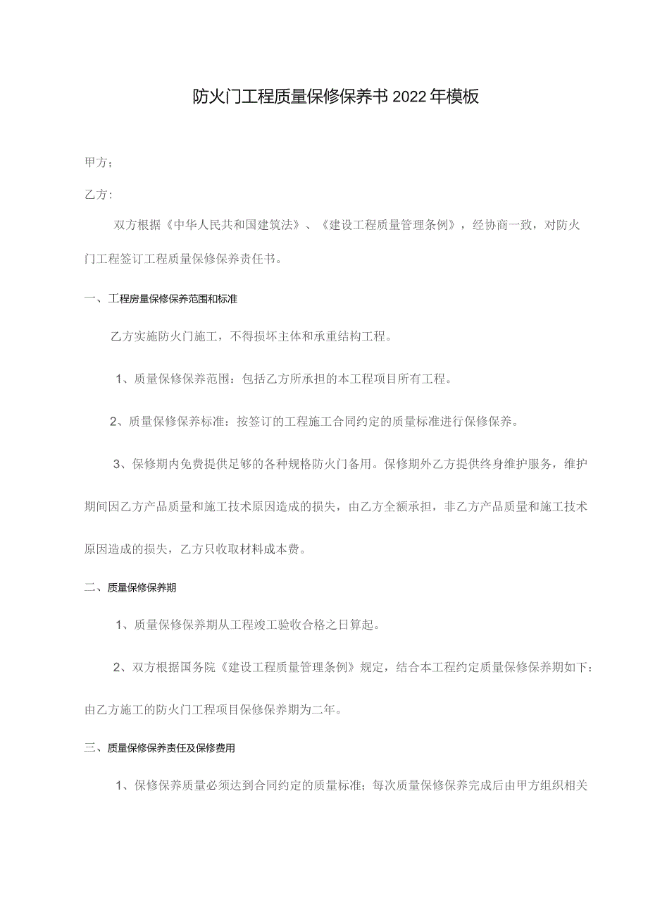 防火门工程质量保修保养书2022年模板.docx_第1页