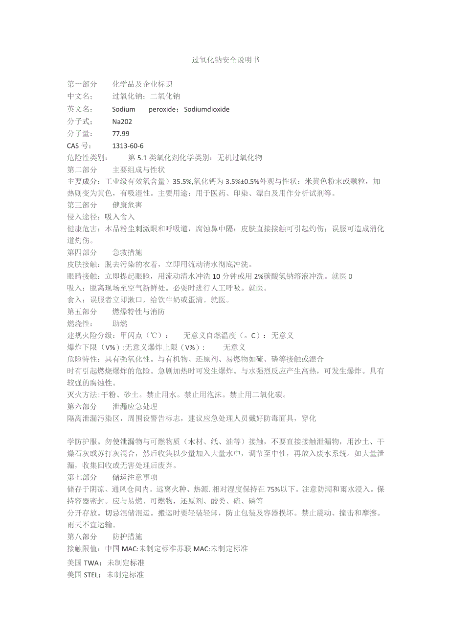 过氧化钠安全说明书.docx_第1页