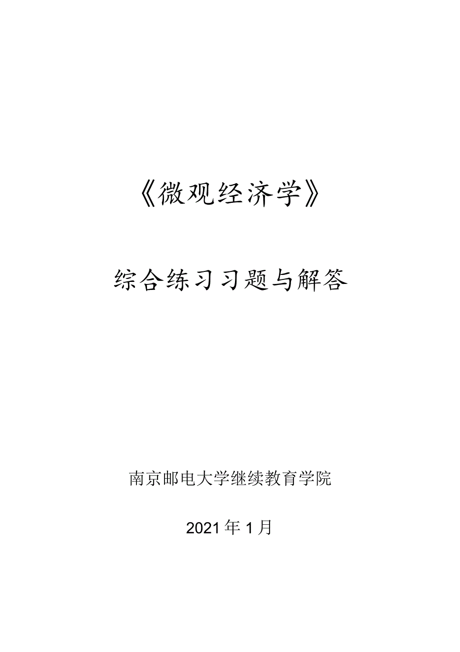 南邮微观经济学综合练习2021期末复习题.docx_第1页