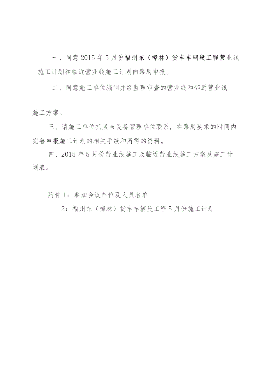 2015年纪要46号福州枢纽指挥部2015年5月份施工方案审查及施工计划申报协调会纪要.docx_第2页