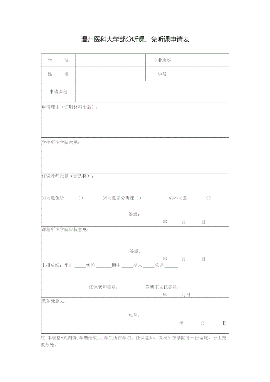 温州医科大学部分听课、免听课申请表.docx_第1页