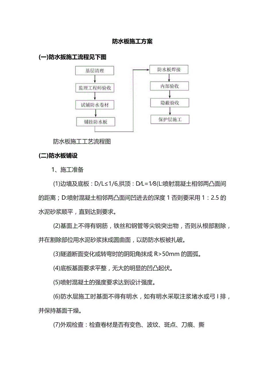 防水板施工方案.docx_第1页