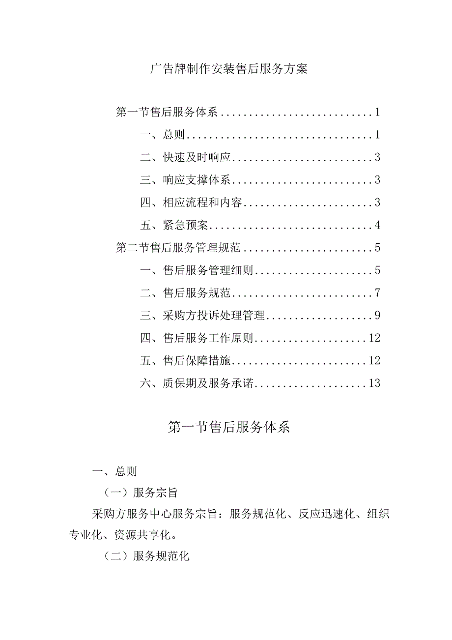 广告牌制作安装售后服务方案.docx_第1页