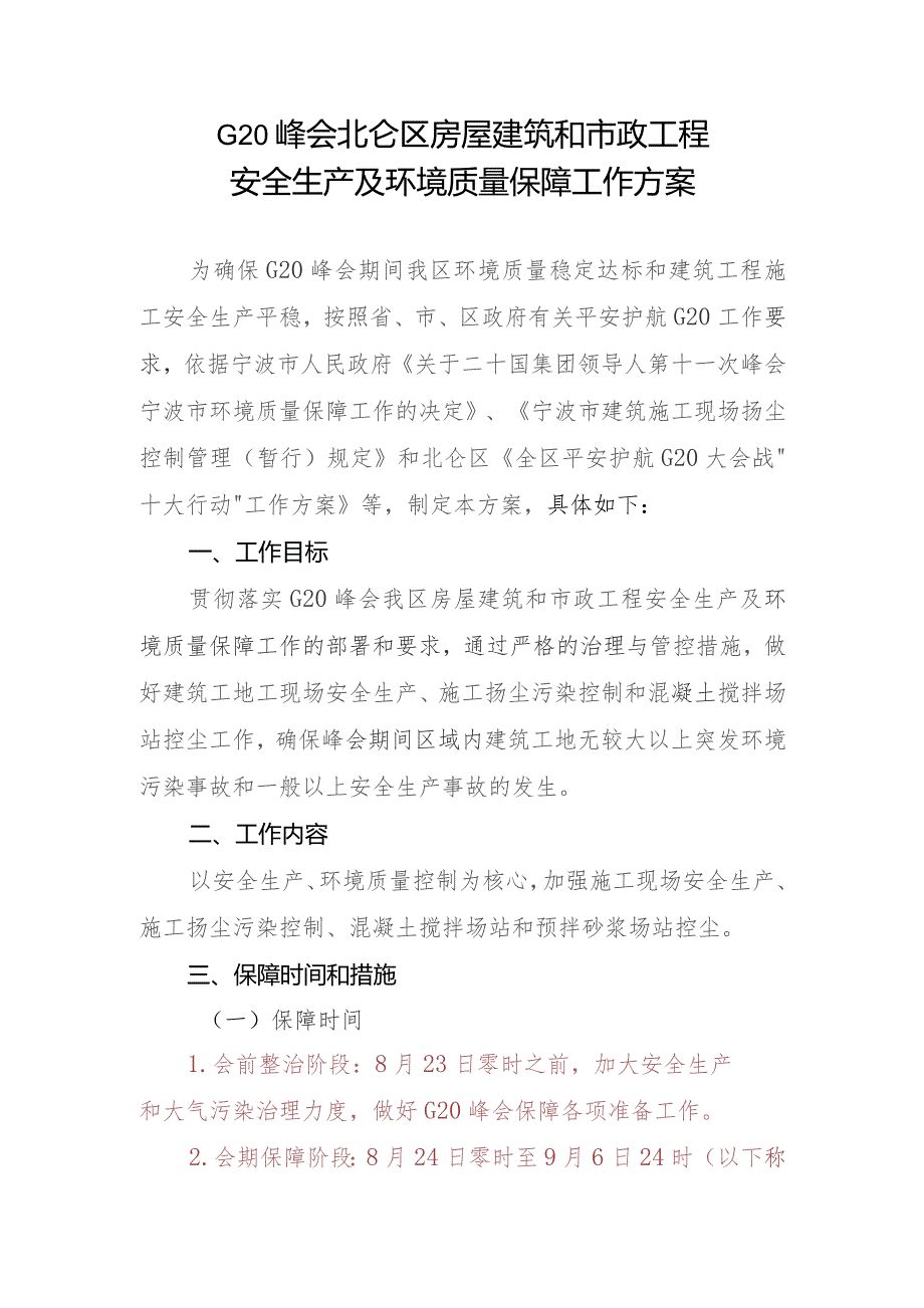 20峰会北仑区房屋建筑和市政工程安全生产及环境质量保障工作方案.docx_第1页