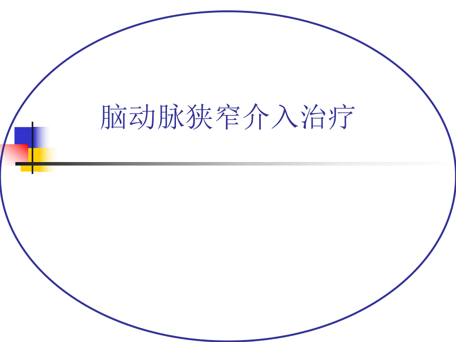 脑动脉狭窄介入治疗.ppt.ppt_第1页