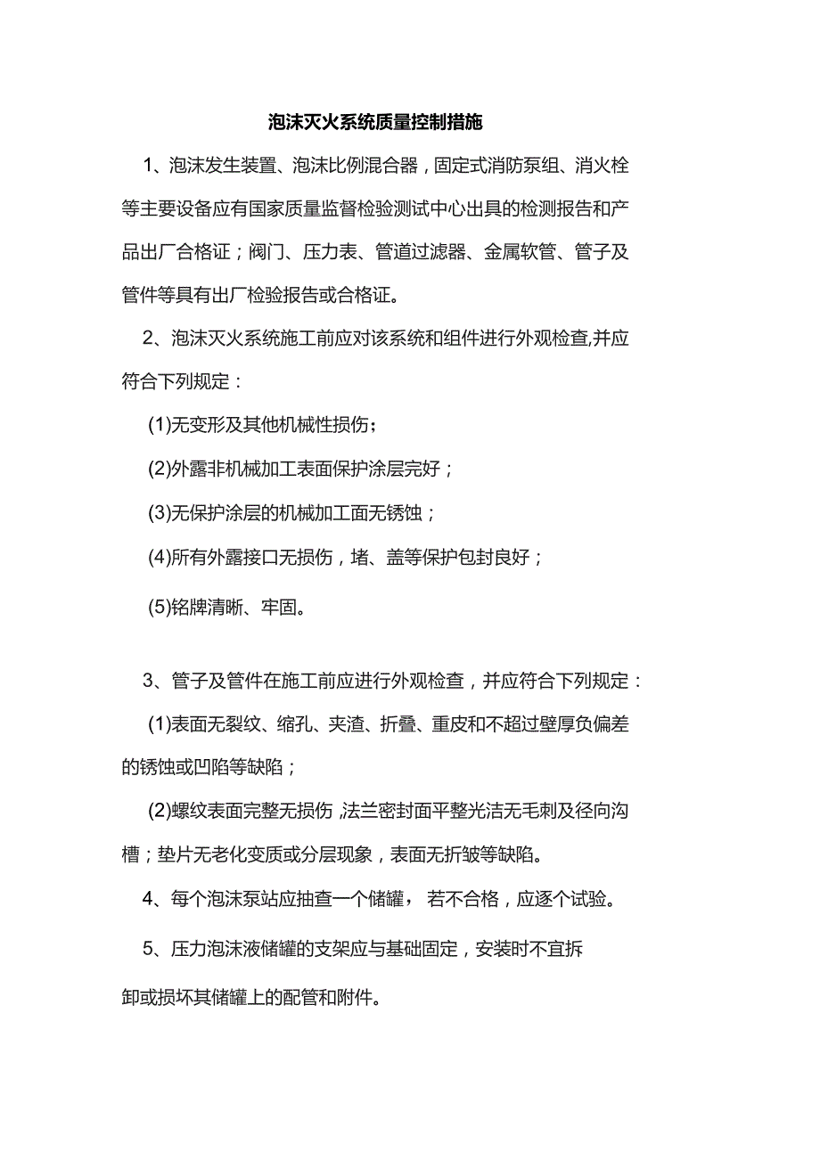 泡沫灭火系统质量控制措施.docx_第1页