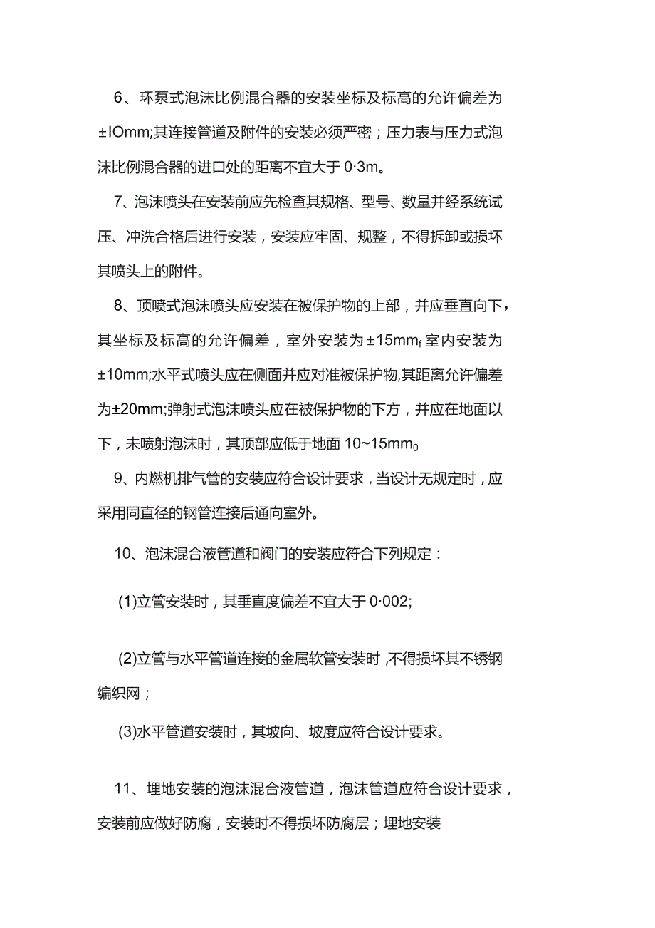 泡沫灭火系统质量控制措施.docx_第2页