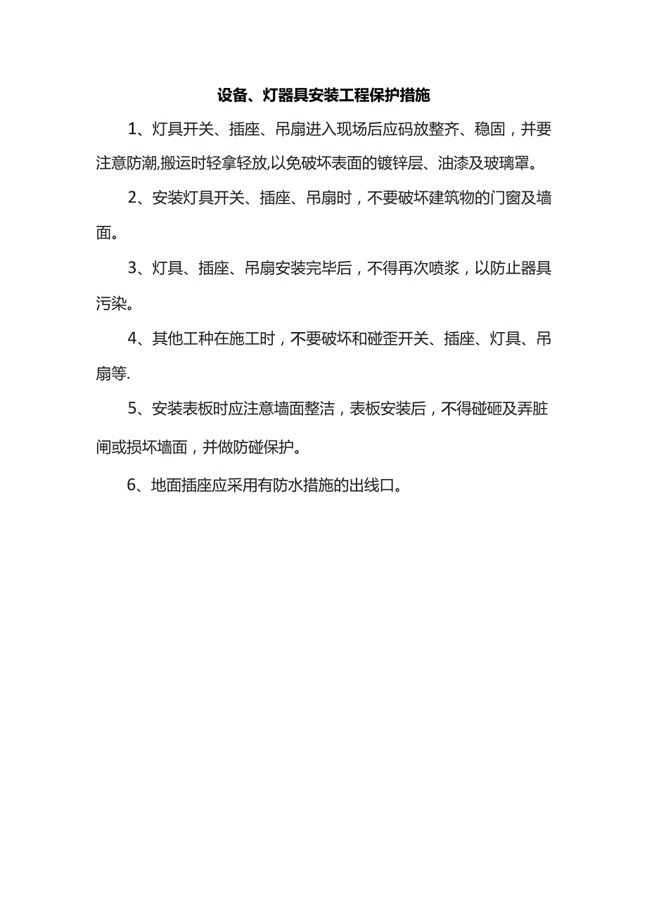 灯器具安装工程保护措施.docx_第1页