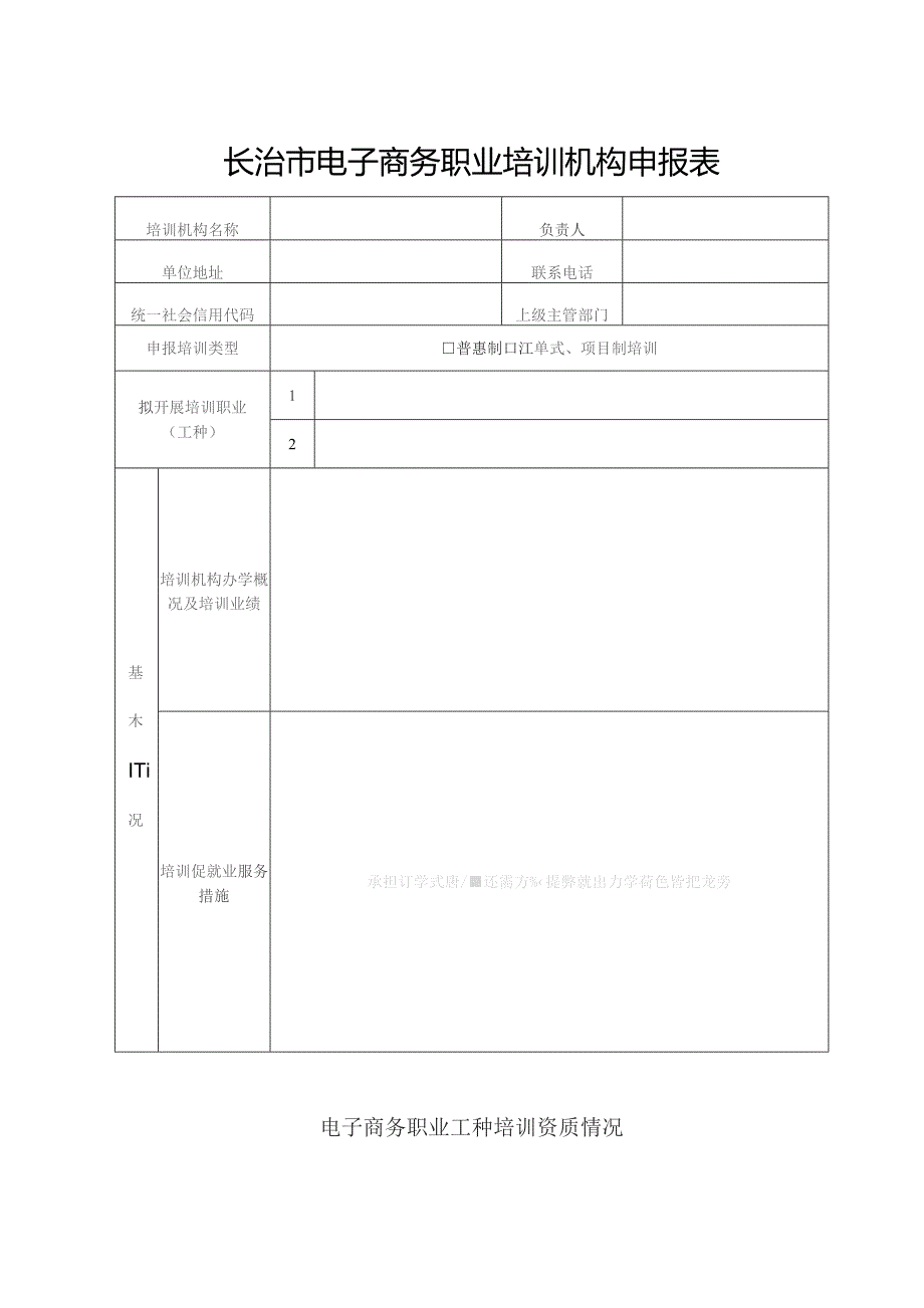 长治市电子商务职业培训机构申报表.docx_第1页