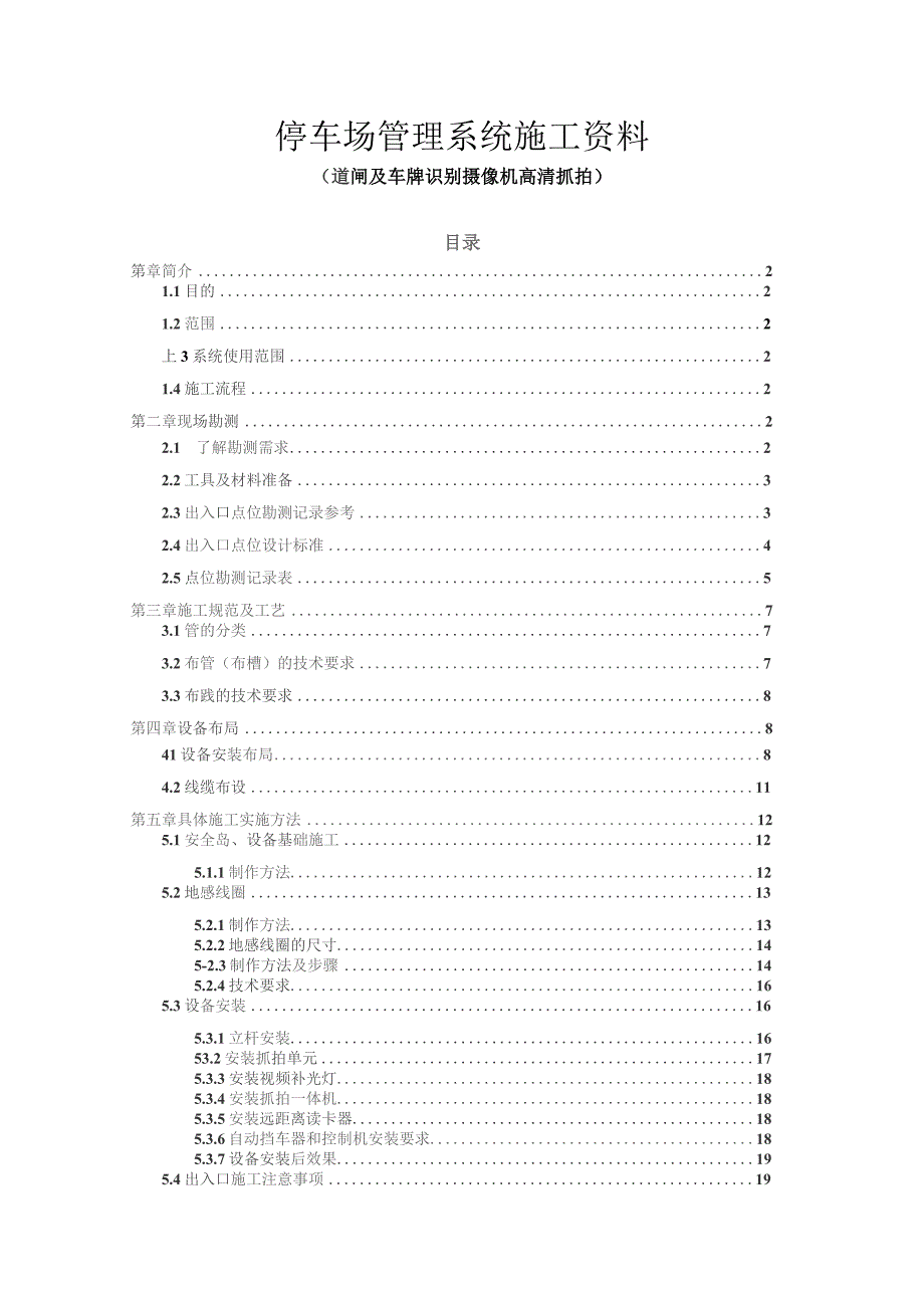 停车场管理系统施工资料.docx_第1页