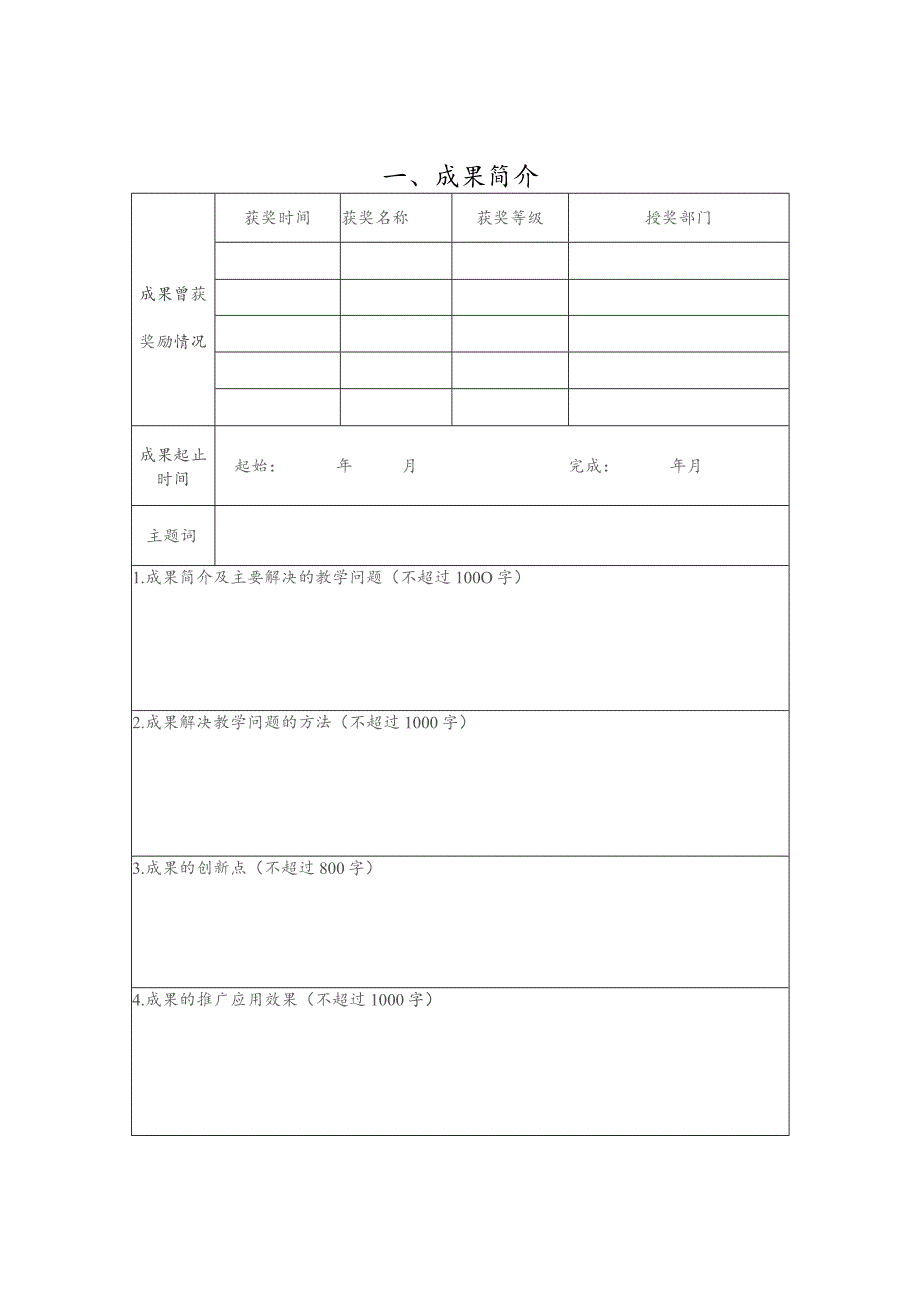 北京科技大学第31届教育教学成果奖推荐书样表.docx_第2页