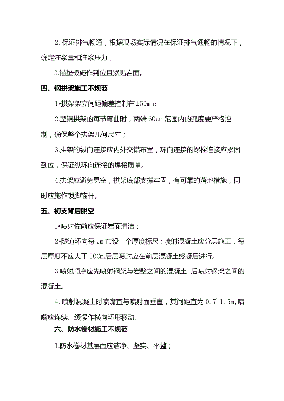 市政暗挖隧道质量问题防治措施.docx_第2页